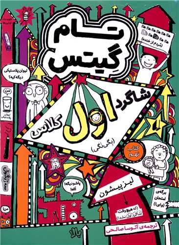 تام گیتس (9)(شاگرد اول کلاس)
