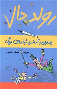 رولد دال (چارلی و آسانسور شیشهای بزرگ)