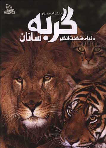 دانشنامه مصور گربه سانان 
