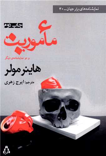 ماموريت و دو نمايشنامه ديگر (افراز)