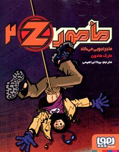 مامور z 2 (ماجراجویی می کند)