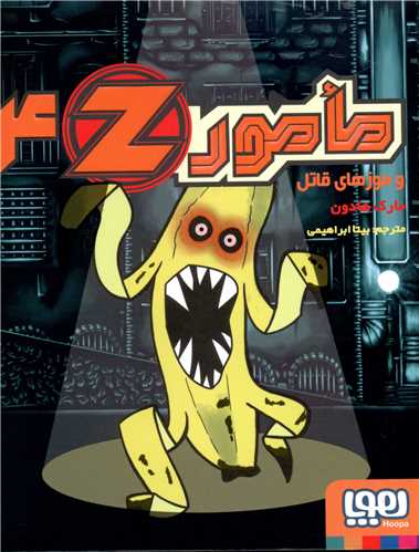 مامور z 4 (و موزهای قاتل)