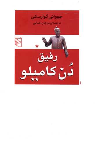 رفیق دن کامیلو 
