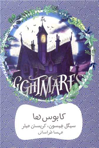 کابوس ها (1)