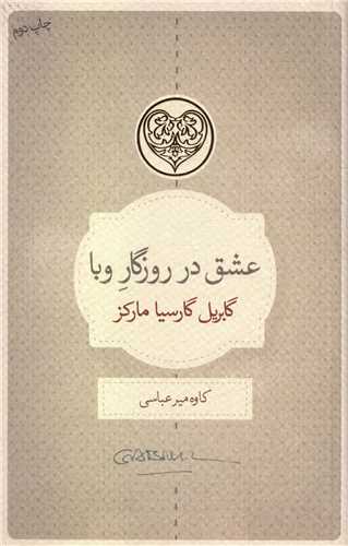 عشق در روزگار وبا 