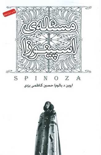 مسئله اسپینوزا 