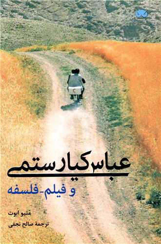 عباس کیارستمی و فیلم و فلسفه 