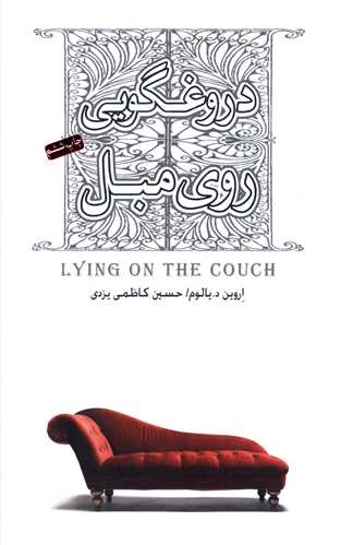 دروغگویی روی مبل 