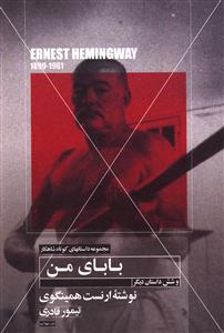 مجموعه شاهکار (9)(باباي من و شش داستان ديگر)(مهتاب)