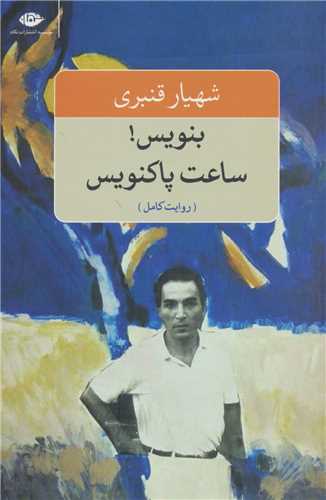 بنویس ساعت پاکنویس 