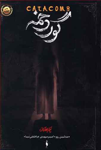 تيمارستان (3)(گور دخمه)(باژ)