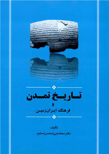 تاریخ تمدن و فرهنگ ایران زمین