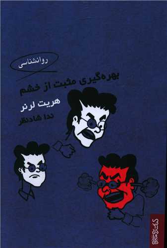 بهرهگيري مثبت از خشم (ميردشتي)