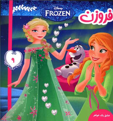 فروزن (9)(عشق یک خواهر)