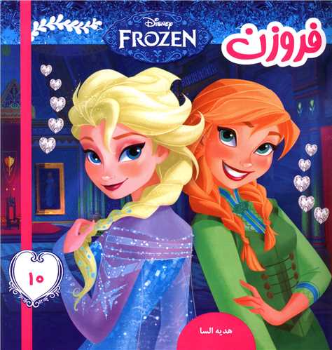 فروزن (10)(هدیه السا)
