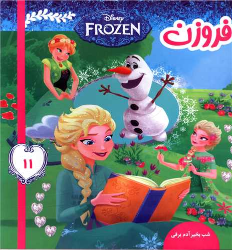 فروزن (11)(شب بخیر آدم برفی)