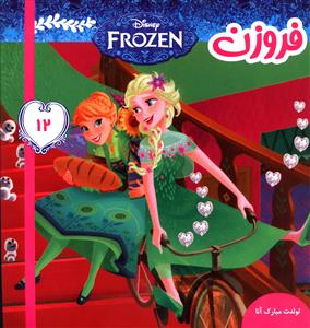فروزن (12)(تولدت مبارک آنا)