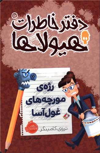 دفتر خاطرات هیولاها (12)(رژه ی مورچه های غول آسا)(پرتقال)