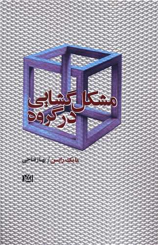 مشکل گشايي در گروه (افرند)
