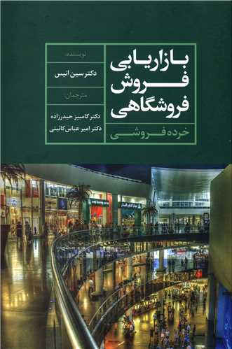 بازاریابی فروش فروشگاهی  (خرده فروشی)