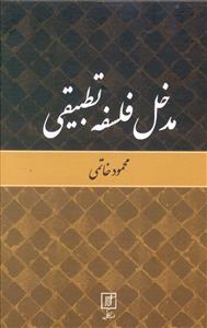 مدخل فلسفه تطبیقی