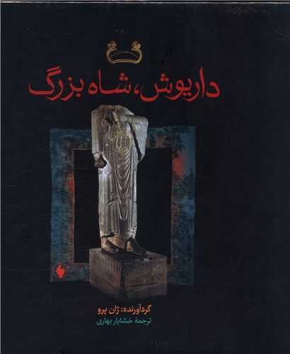 داریوش شاه بزرگ (خشتی)