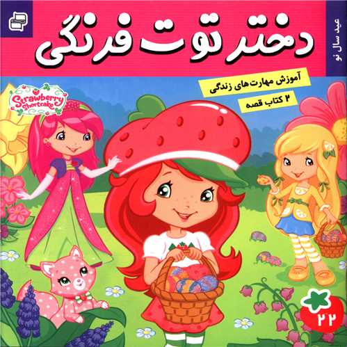 2کتاب قصه (دختر توت فرنگی 22وماجراهای دورا 23)