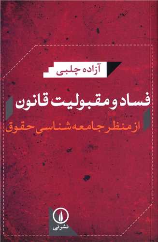 فساد و مقبوليت قانون از منظر جامعه شناسي حقوق (ني)
