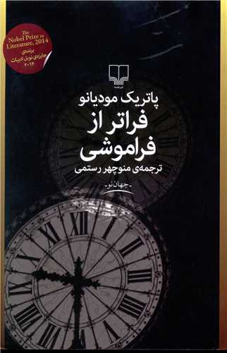 فراتر از فراموشی 