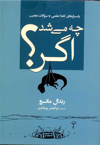 چه می شد اگر