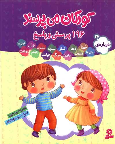 کودکان می پرسند (196 پرسش و پاسخ)(مجموعه)