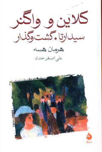 کلاین و واگنر 