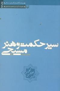 سير حکمت و هنر مسيحي ( جلد 1)(عصر ايمان)(شوميز)(سوره مهر)