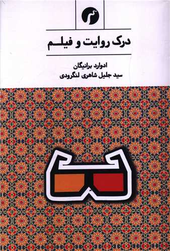 درک روايت و فيلم (سياهرود)