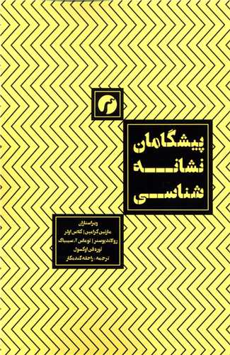 پيشگامان نشانه شناسي (سياهرود)