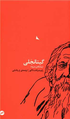 گیتانجلی (پالتویی)