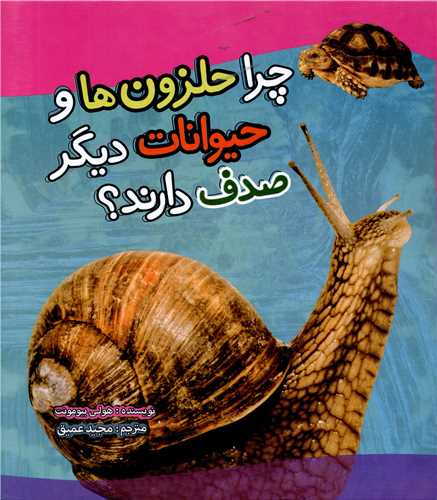چرا حلزون ها و حیوانات دیگر صدف دارند (خشتی)(تاووس)