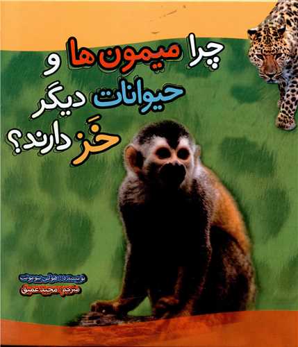 چرا میمون ها و حیوانات دیگر خز دارند (خشتی)(تاووس)