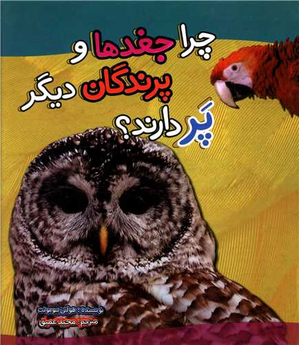 چرا جغدها و پرندگان دیگر پر دارند (خشتی)(تاووس)