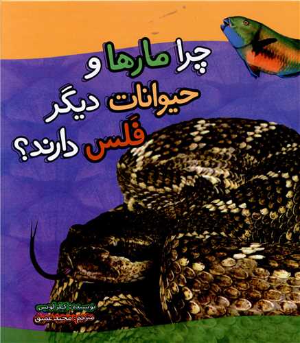 چرا مارها و حیوانات دیگر فلس دارند (خشتی)(تاووس)