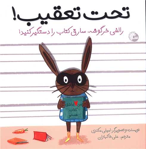 تحت تعقیب (خشتی)