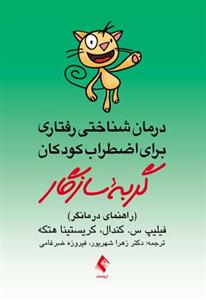درمان شناختي رفتاري براي اضطراب کودکان (گربه سازگار)(ارجمند)