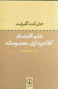 علم اقتصاد کلاه‌برداري معصومانه (ني)
