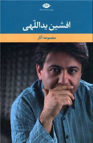 مجموعه آثار افشین یداللهی (6 جلدی)(قابدار)