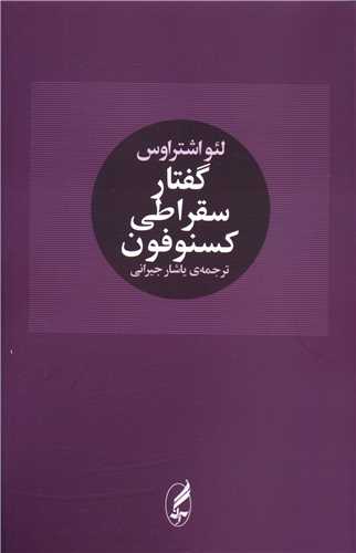 گفتار سقراطی کسنوفون 