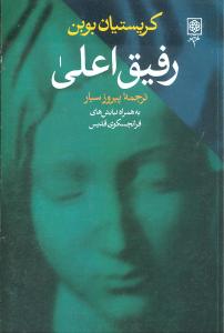 رفيق اعلي (طرح نو)