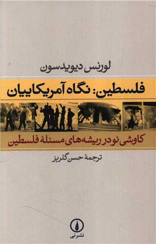 فلسطين نگاه آمريکاييان (ني)