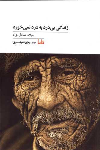 زندگی بی درد به درد نمی خورد 
