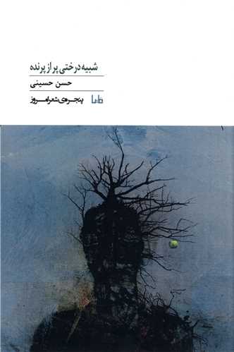 شبیه درختی پر از پرنده 