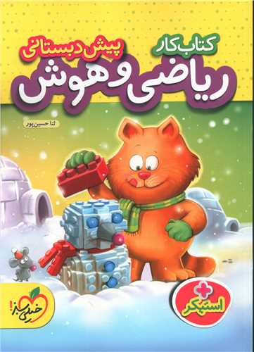 کتاب کار ریاضی و هوش پیش دبستانی (882)